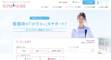 スーパーナースの評判は本当？口コミから探る魅力と注意点