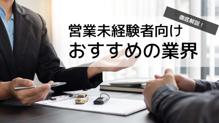 営業未経験におすすめの業界