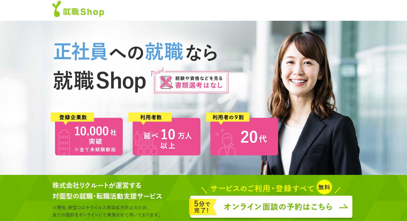 就職shop