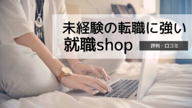 就職shopの悪い評判・口コミは？転職成功のコツを解説