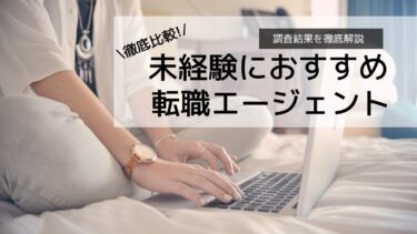 未経験におすすめの転職エージェントランキング！成功する転職のコツを解説