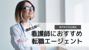 看護師の転職エージェントおすすめランキング！失敗しない選び方を徹底解説