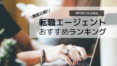 転職エージェントおすすめランキング！独自の視点から徹底解説