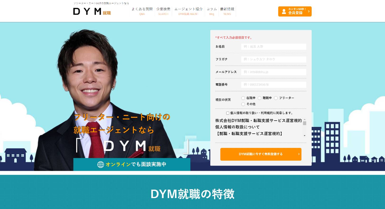 DYM就職