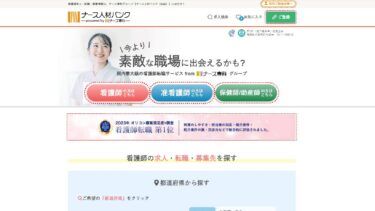 ナース人材バンクの口コミや評判は？看護師におすすめの求人サイトを徹底解説！