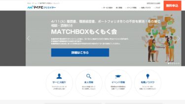 マイナビクリエイターの評判は本当？使ってみた私の感想を紹介！