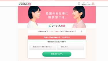 レバウェル看護（旧：看護のお仕事）の評判と口コミ！看護師の転職・派遣に最適なサイト