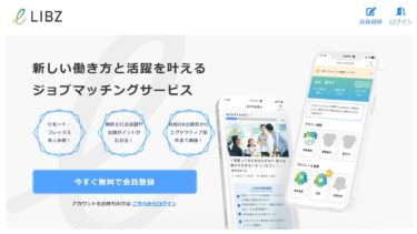 LIBZの口コミ評判！利用者の声から見えるその魅力とは？