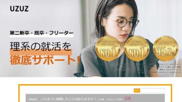 UZUZの口コミ・評判徹底解説！転職に必要な機能とは？