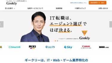 ギークリーの口コミ評判を徹底解剖！就職に強い転職サイトの魅力とは？