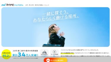 マイナビジョブ20sは本当に使えるの？口コミから分析した評判を解説