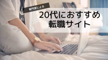 20s転職サイトランキング