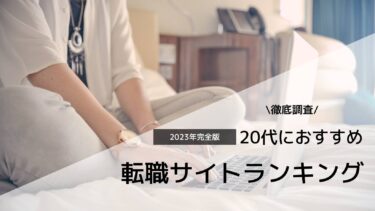 20代転職サイトアイキャッチ