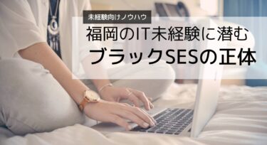 福岡のIT未経験転職に潜む「ブラックSES」の正体|未経験からIT転職した筆者が教える見分け方