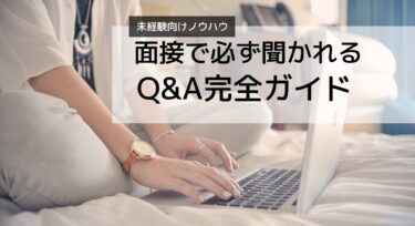IT未経験から福岡でエンジニア転職！面接で必ず聞かれる質問と完全回答ガイド【元ネイリストが合格した実録】