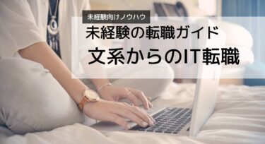 文系未経験転職アイキャッチ